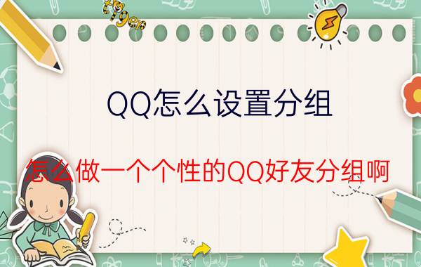 QQ怎么设置分组 怎么做一个个性的QQ好友分组啊？